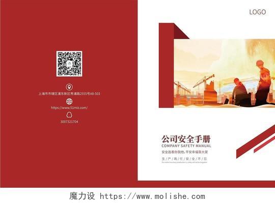 红色简约安全生产画册封面安全生产画册手册宣传封面